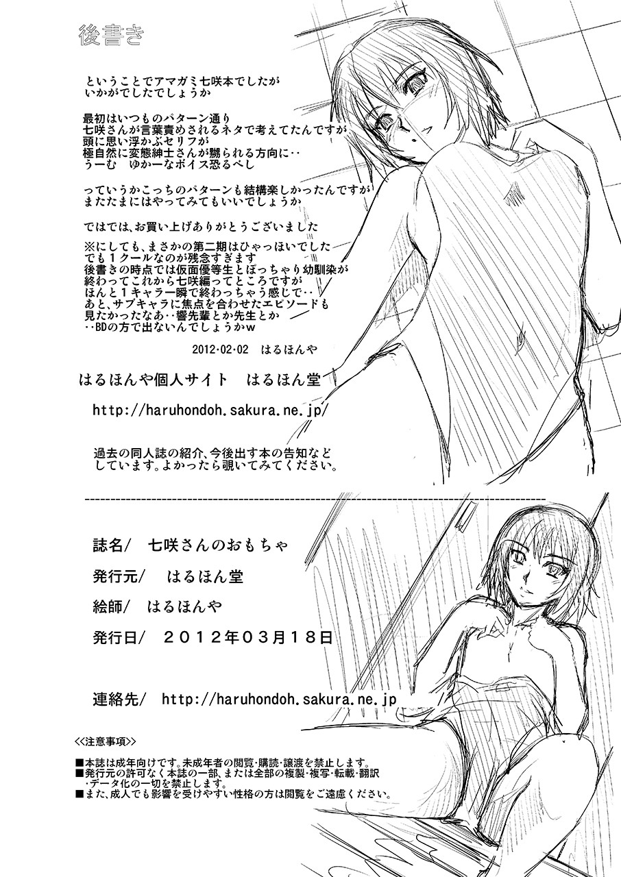 七咲さんのおもちゃ 33ページ