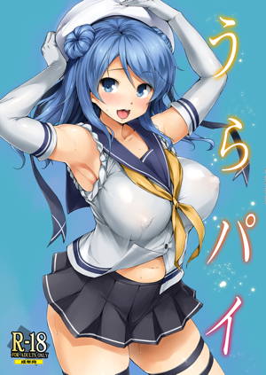 うらパイ