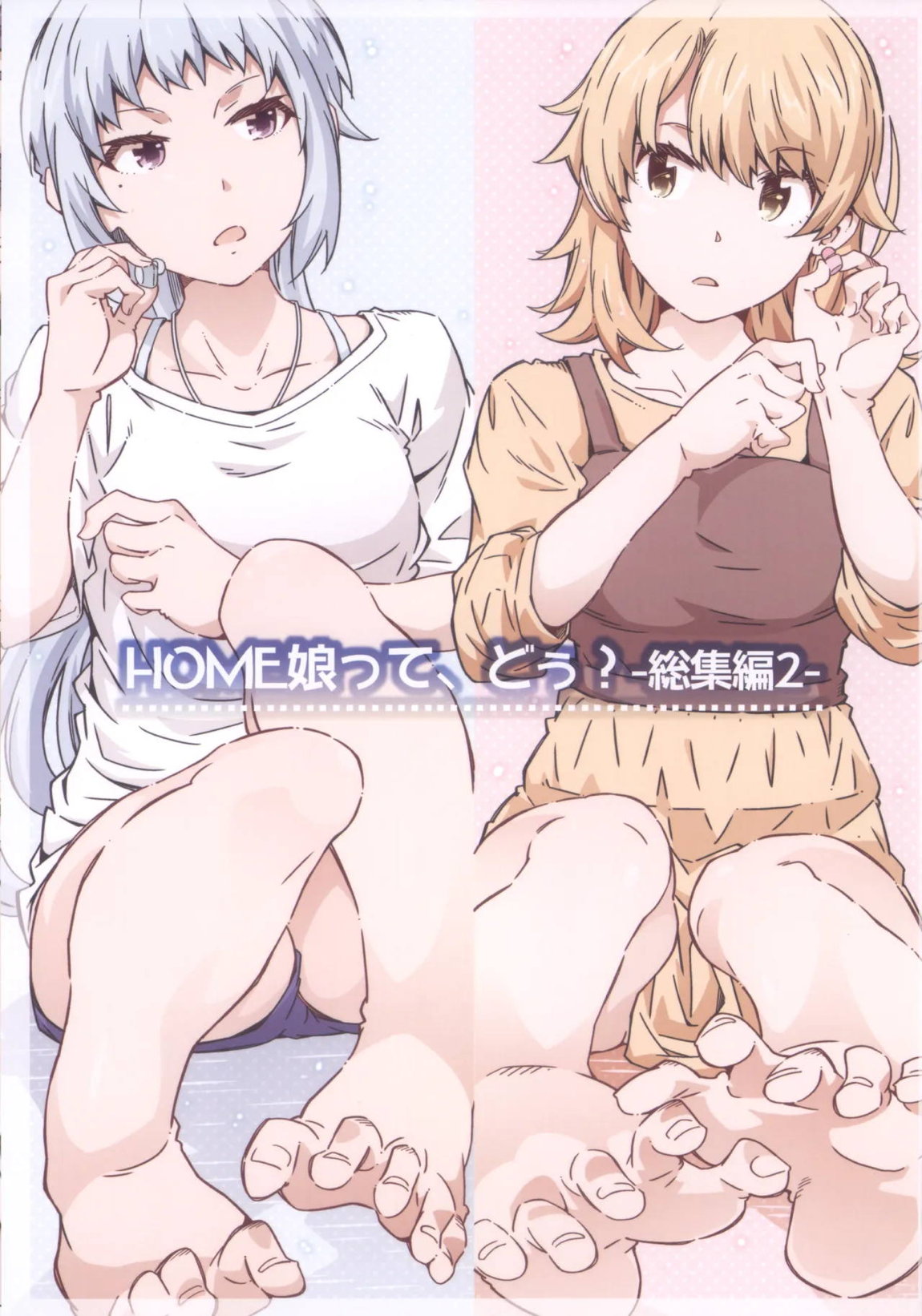 HOME娘って、どぅ？-総集編2- 3ページ