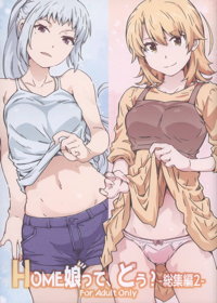 HOME娘って、どぅ?-総集編2-