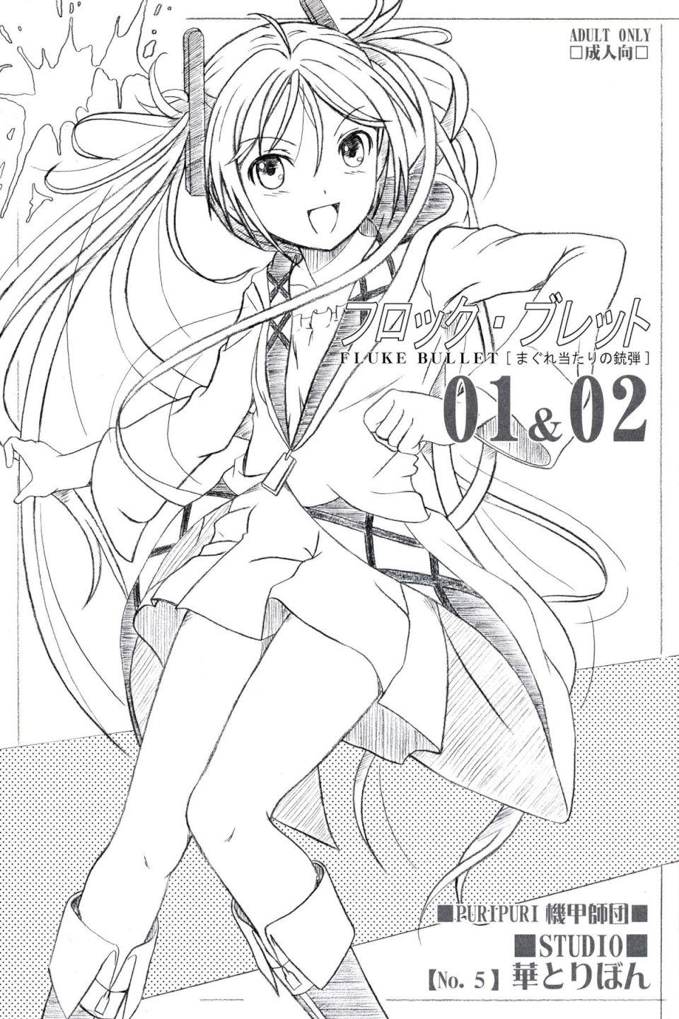 フロック・ブレット 01&02 1ページ