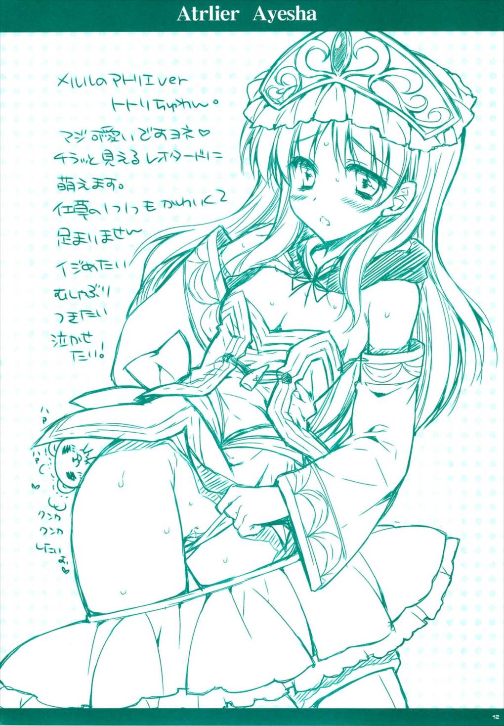 アーシャたんきゃわわな本 11ページ