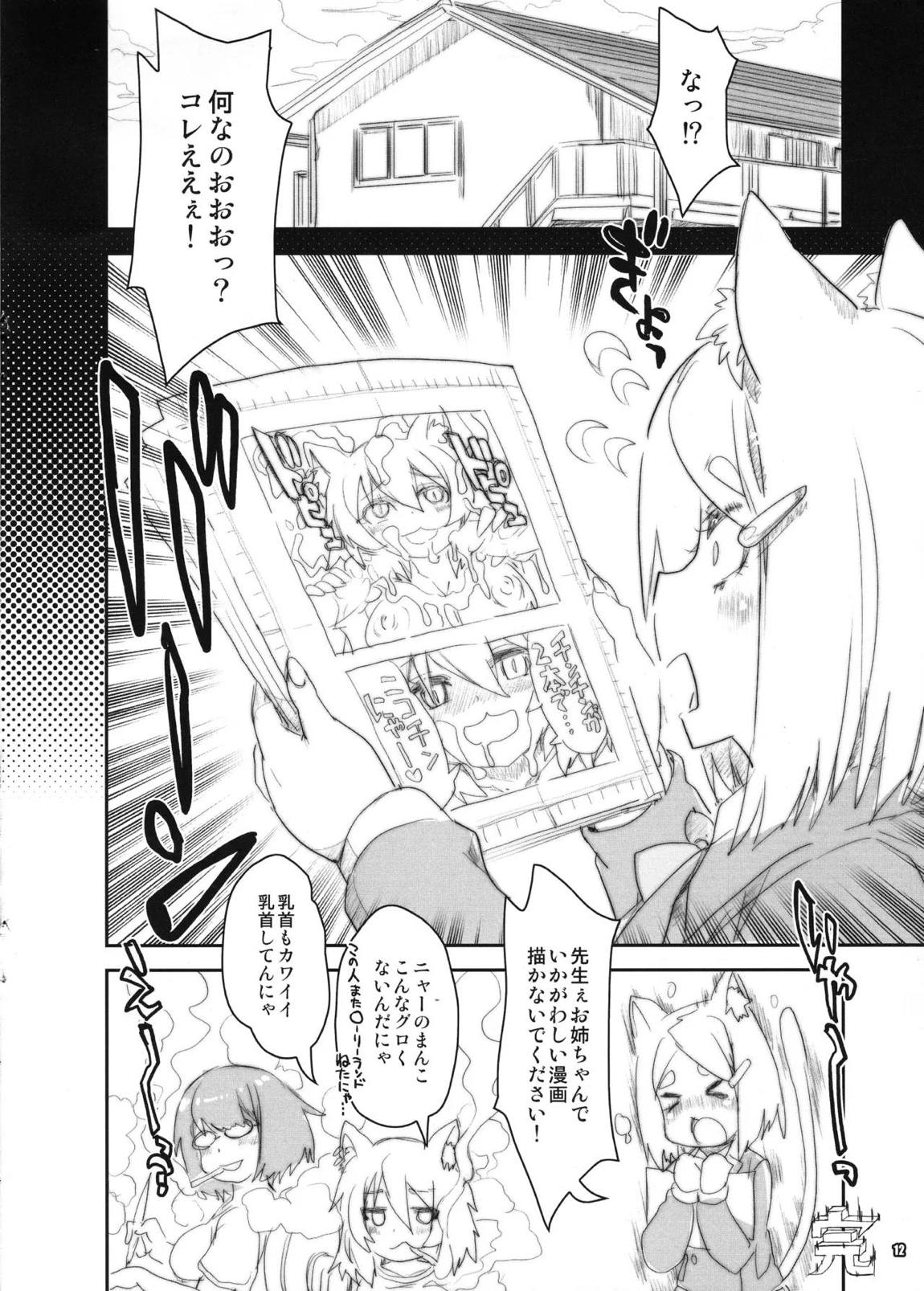 猫耳娘はにゃぁって口癖 11ページ