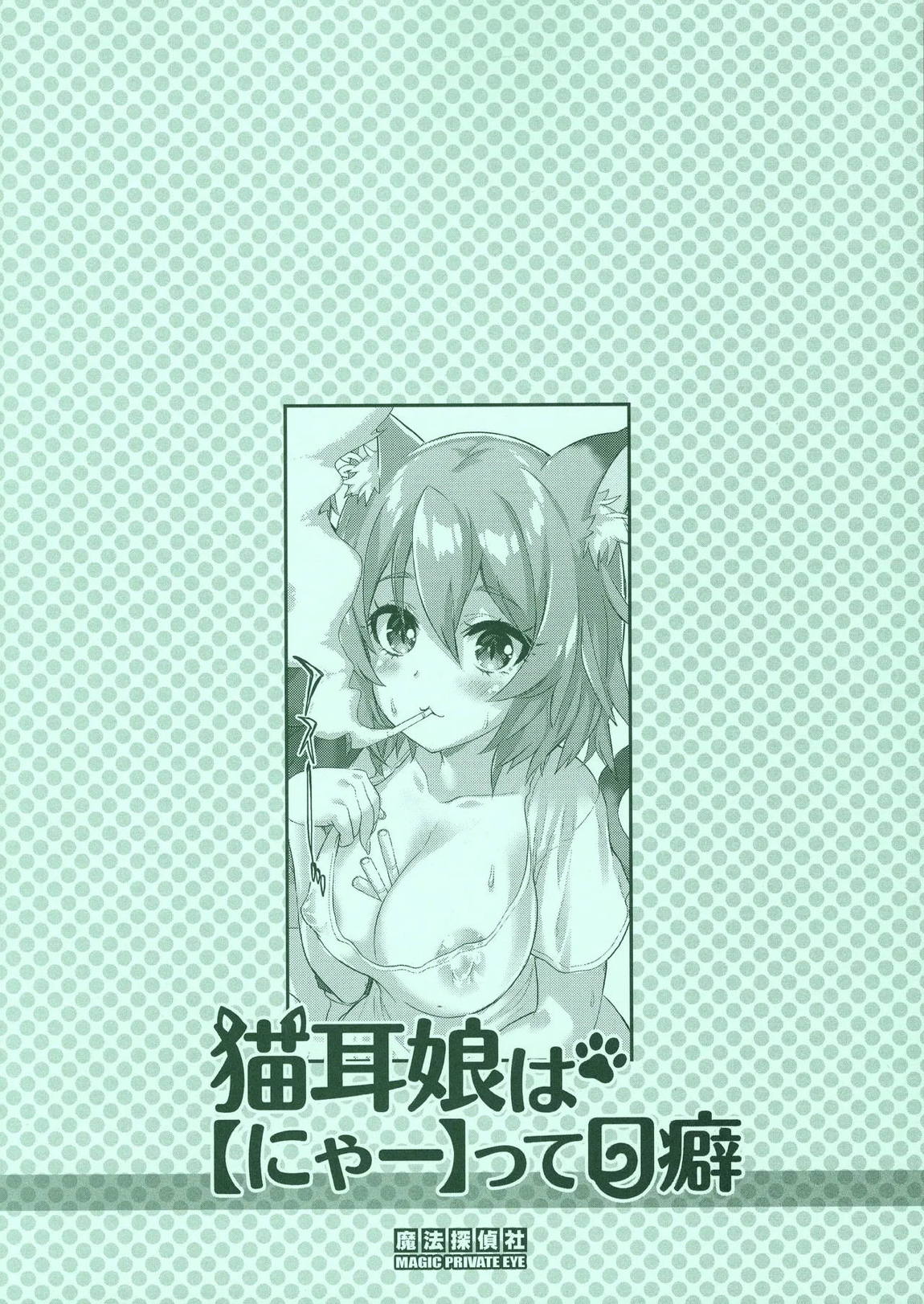 猫耳娘はにゃぁって口癖 14ページ
