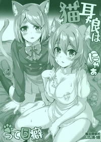 猫耳娘はにゃぁって口癖