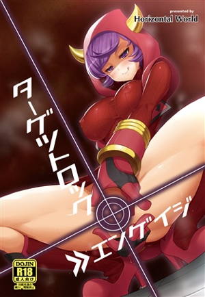 ターゲットロック>>エンゲイジ