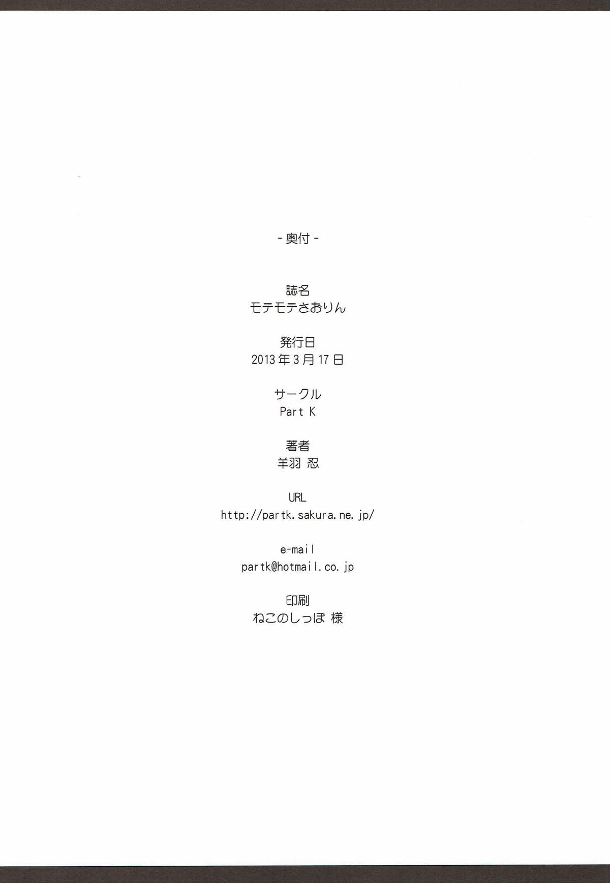 モテモテさおりん 16ページ