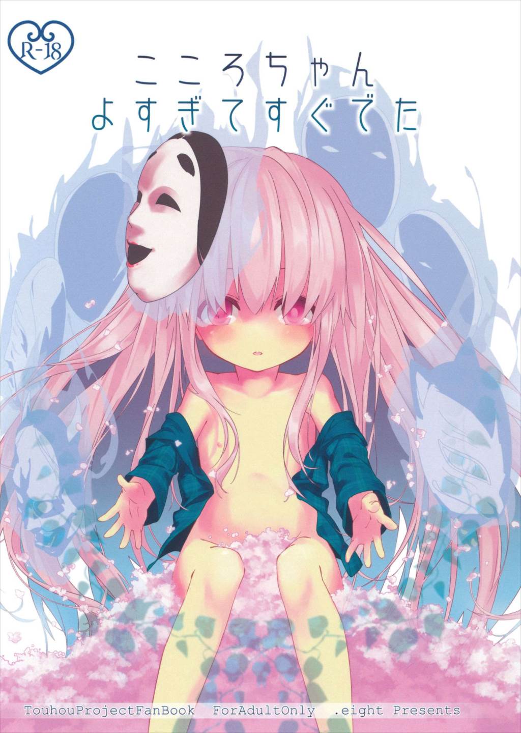こころちゃんよすぎてすぐでた 1ページ