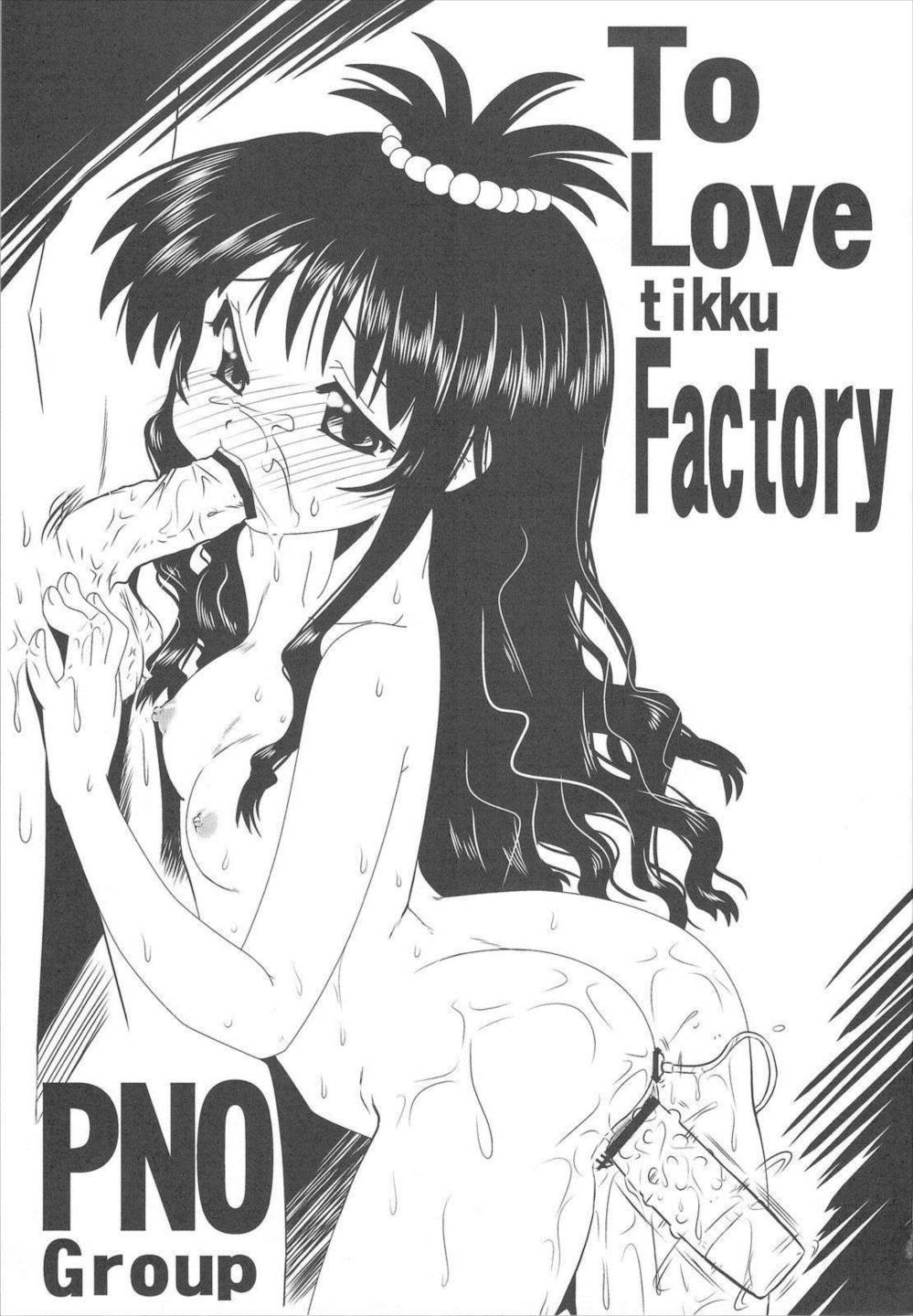 ToLoveちっくふぁくとりぃ 3ページ