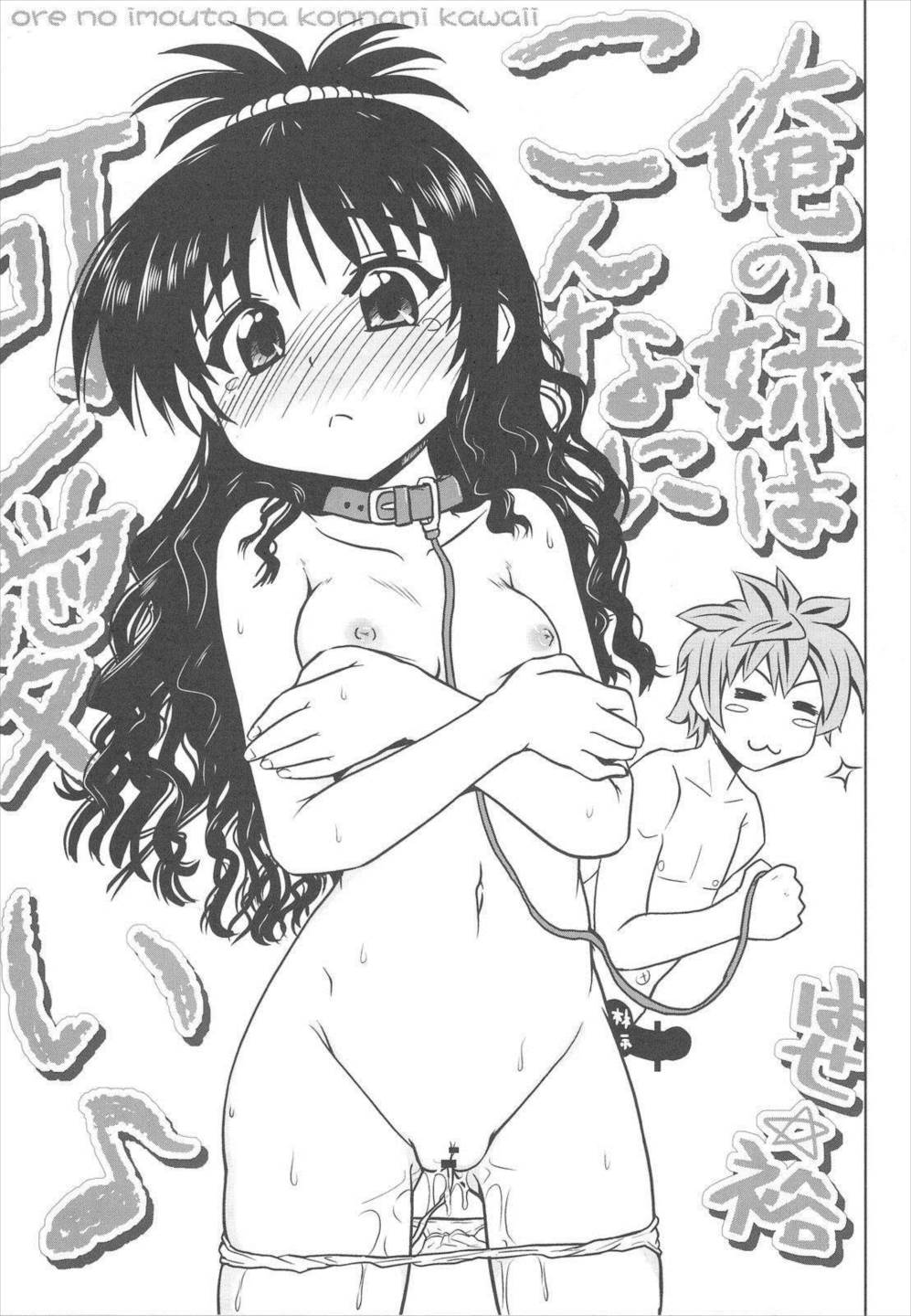 ToLoveちっくふぁくとりぃ 7ページ