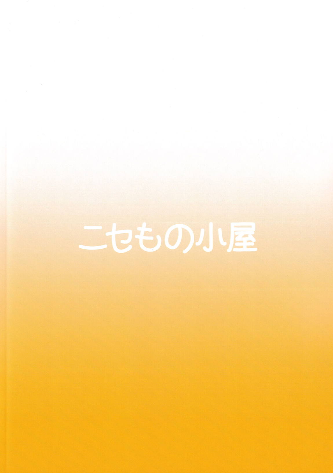 コタツでねてるクラリスにイれたりダしたりしちゃう本 26ページ