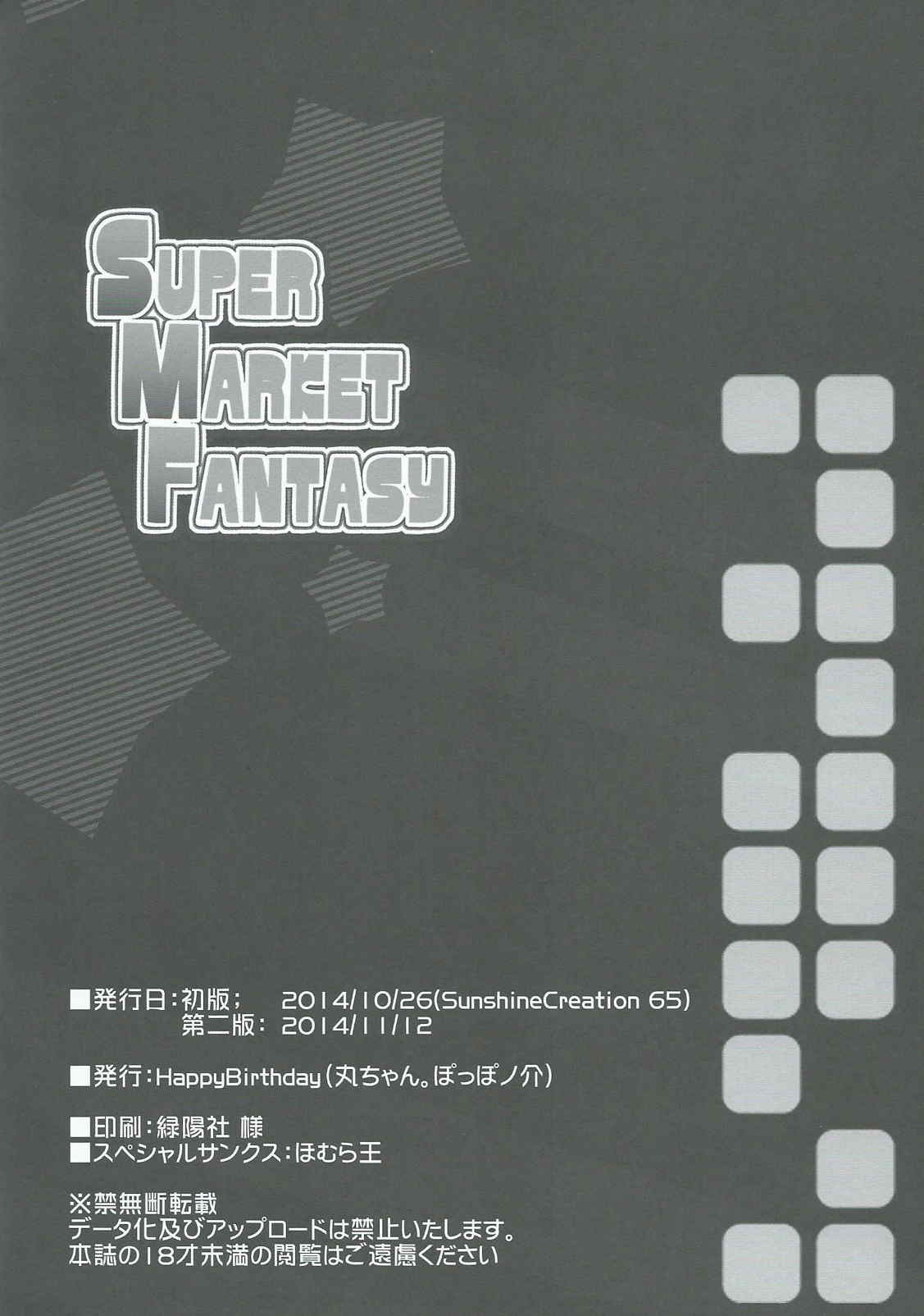 super market fantasy 13ページ