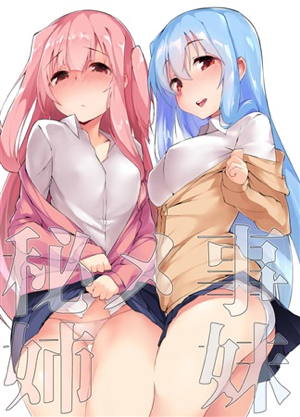 秘メ事姉妹
