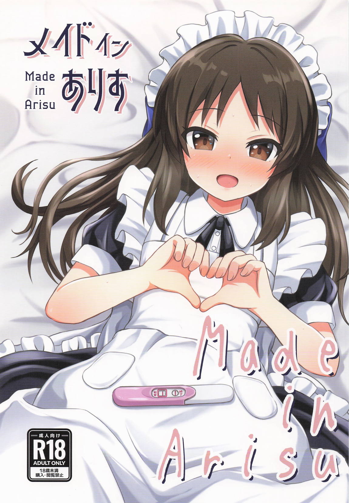 メイドインありす 1ページ