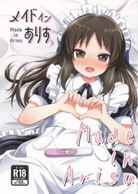メイドインありす
