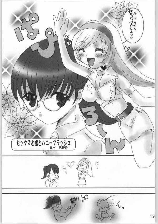 世界の中心でハニーフラッシュ! 17ページ
