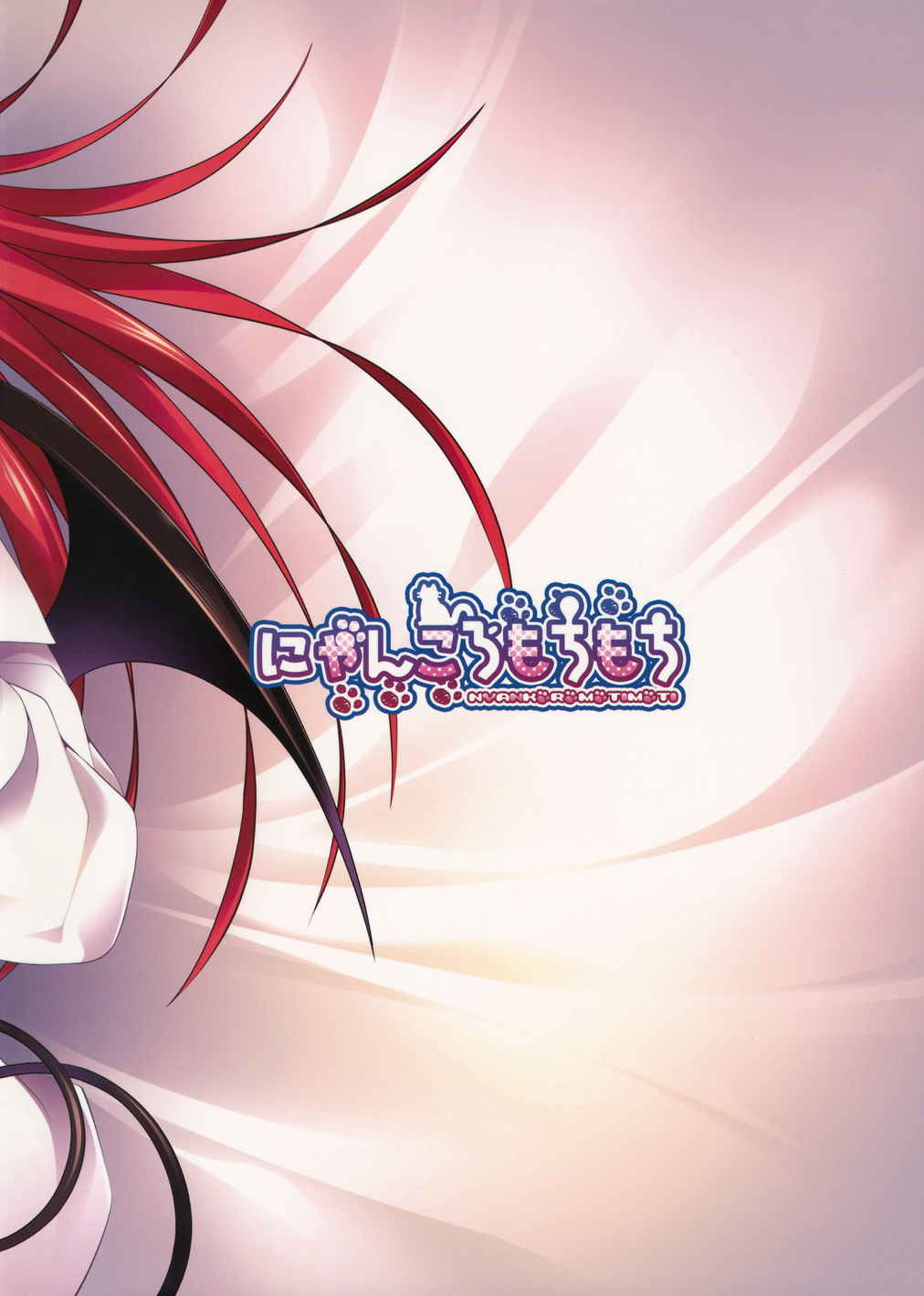 このままでは小悪魔と出来婚してしまう！？ 18ページ
