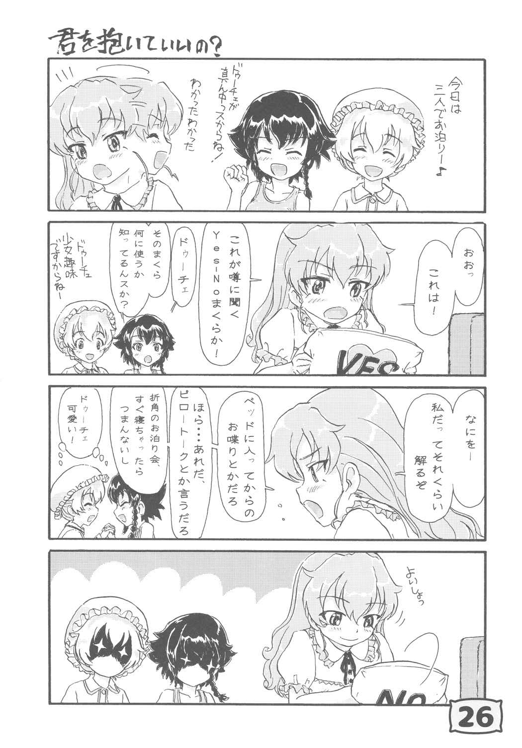 ガルパンYESNOまくら合同誌 25ページ