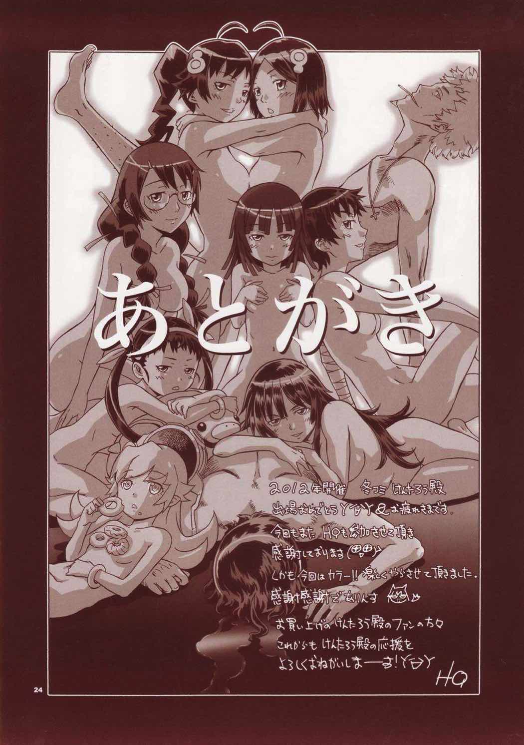 痴れ物語 23ページ