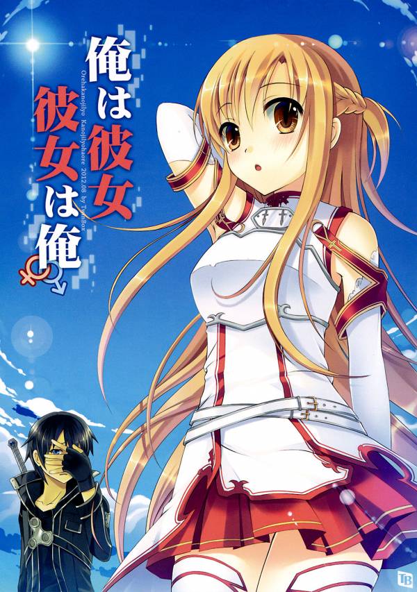 俺は彼女、彼女は俺 1ページ