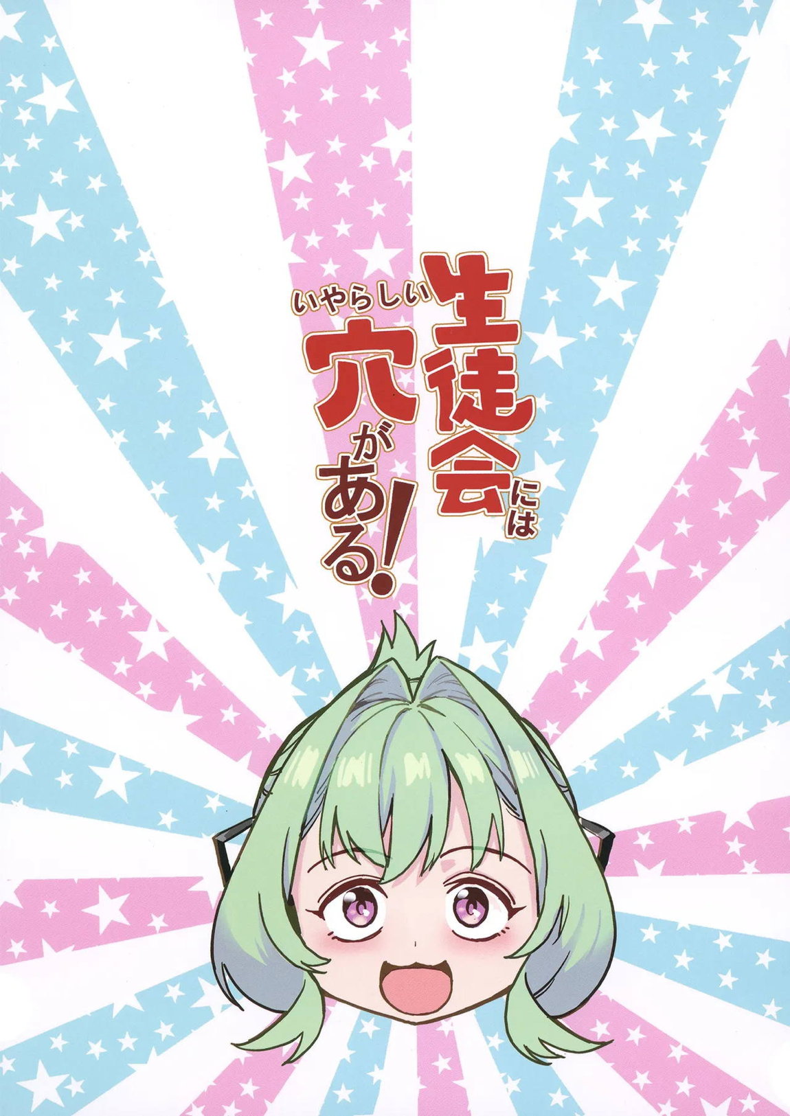 生徒会にはいやらしい穴がある 38ページ