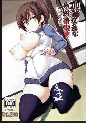加賀さんと冬の情事
