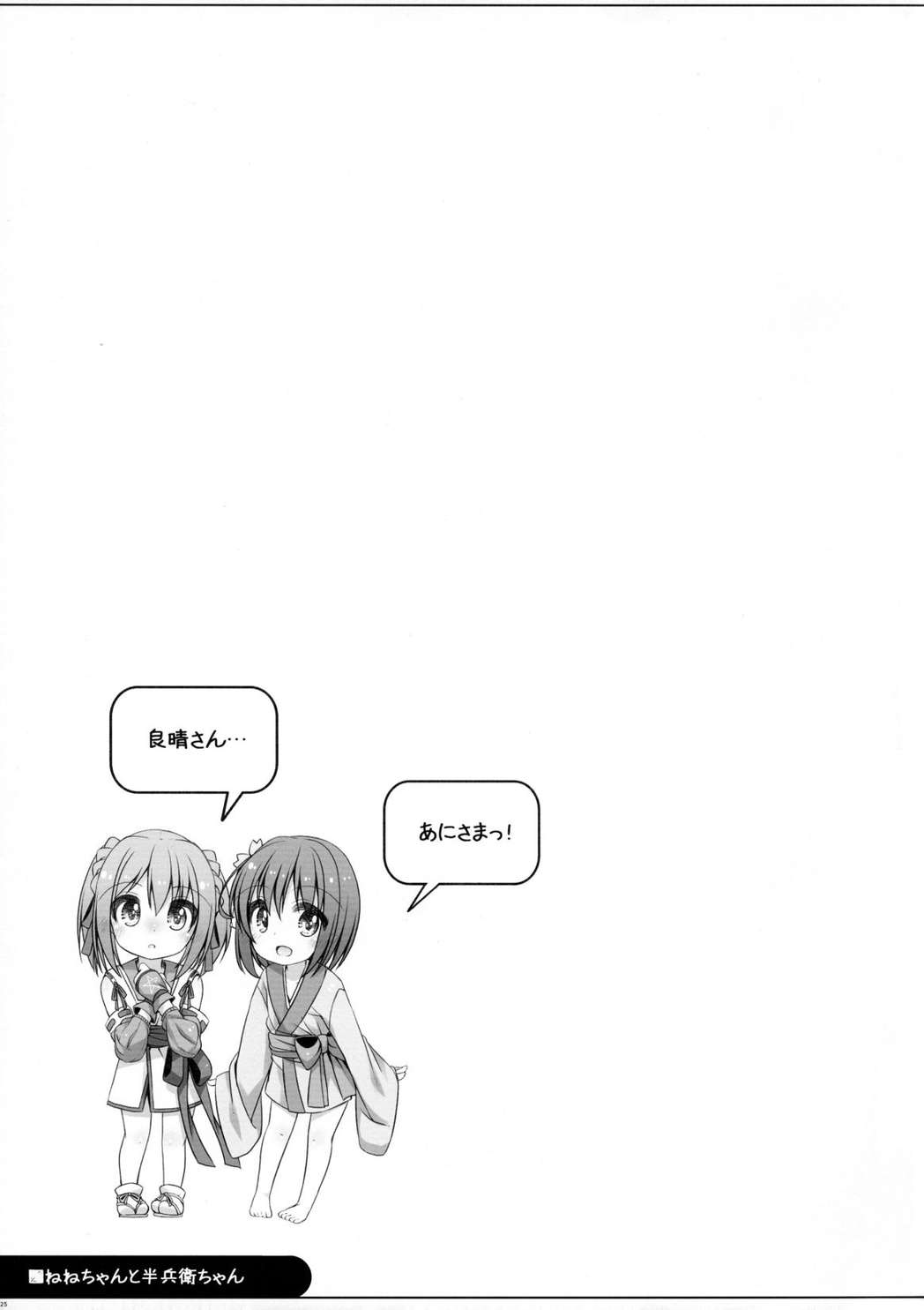 ねねちゃんと半兵衛ちゃん 25ページ