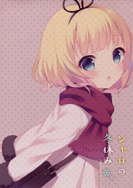 シャロの冬休み 10ページ