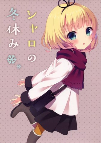 シャロの冬休み