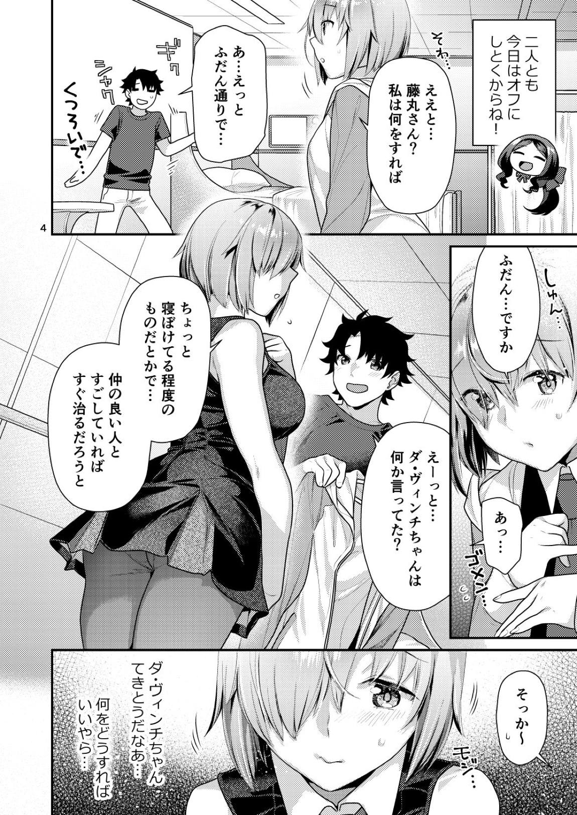 まっしろマシュとはじめてごっこ 3ページ