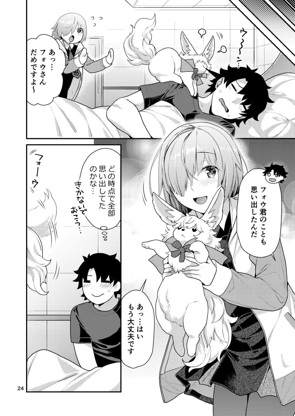 まっしろマシュとはじめてごっこ 23ページ