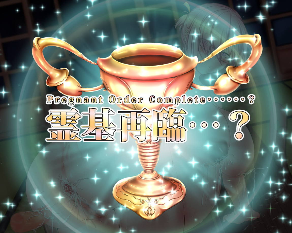 性杯転臨。～妙な形の聖杯を回収したら、ウチのサーヴァント達が孕んじゃいました。～ 301ページ