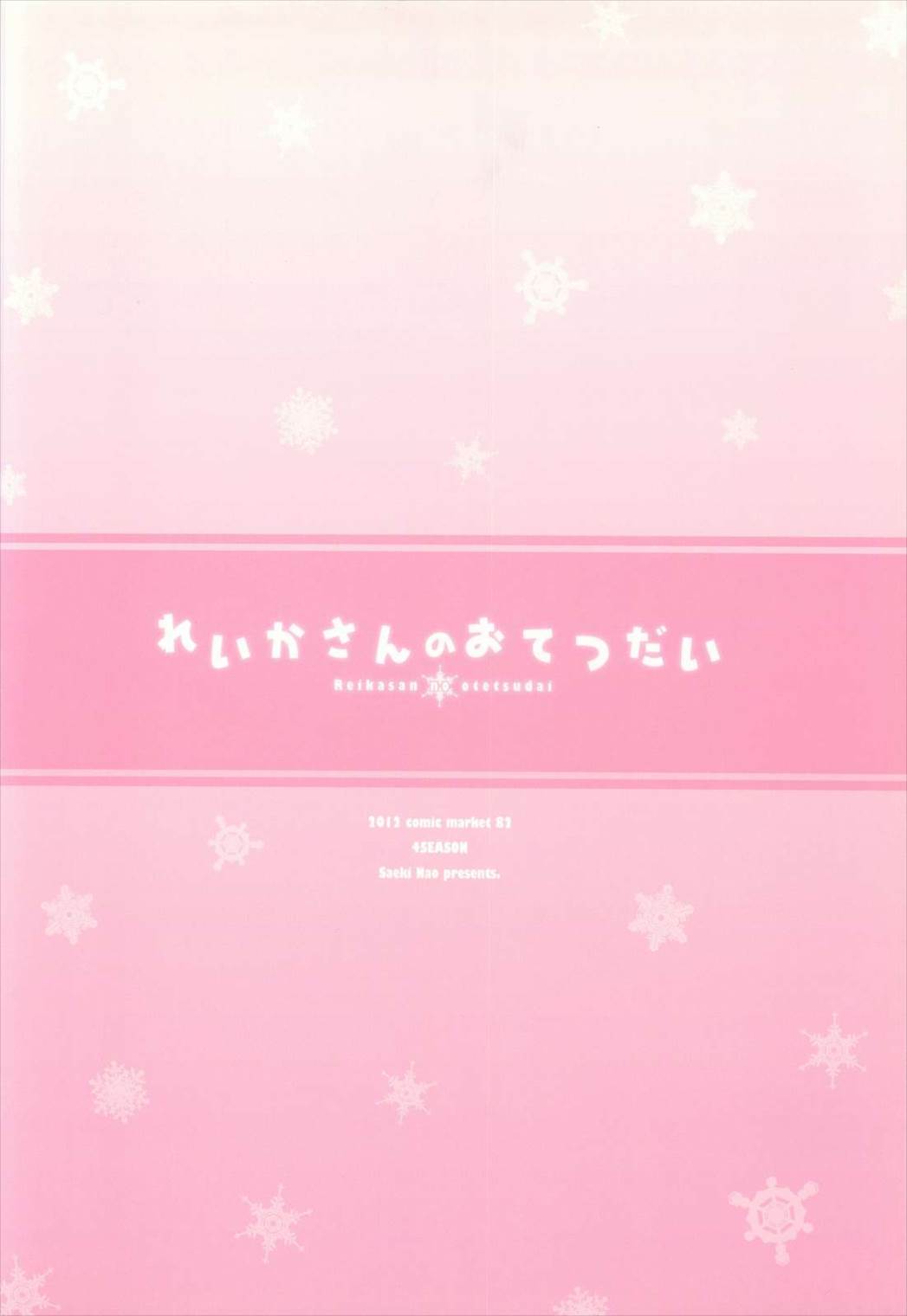 れいかさんのおてつだい 18ページ