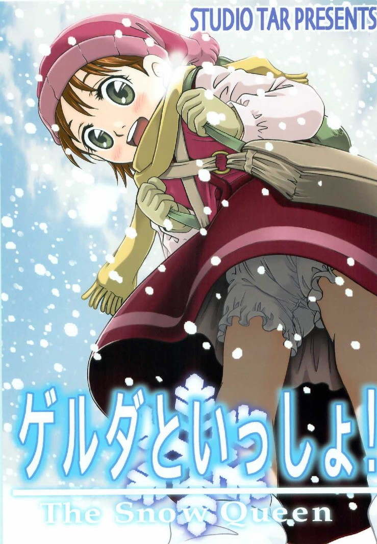 ゲルダといっしょ! 1ページ