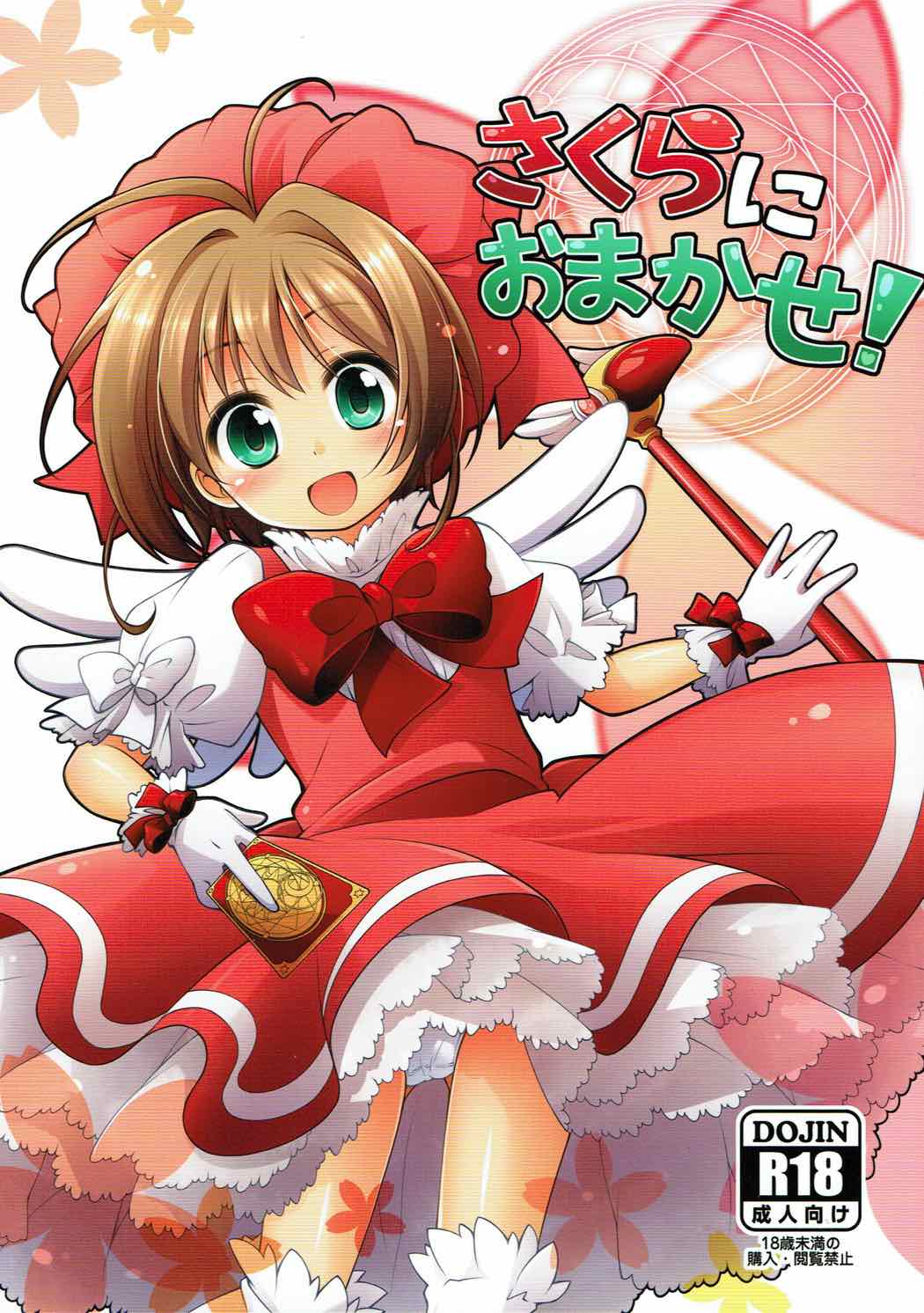 さくらにおまかせ！ 1ページ