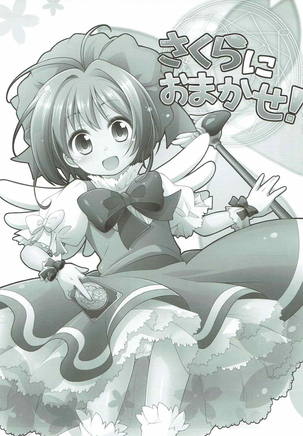 さくらにおまかせ！ 2ページ