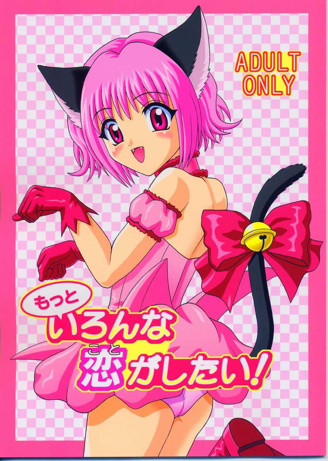 もっといろんな恋がしたい！ 1ページ