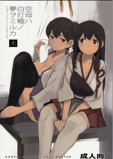 空母ハ白灯蛾ノ夢ヲミルカ