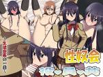 性奴会役員共 ~生徒会長の一日~