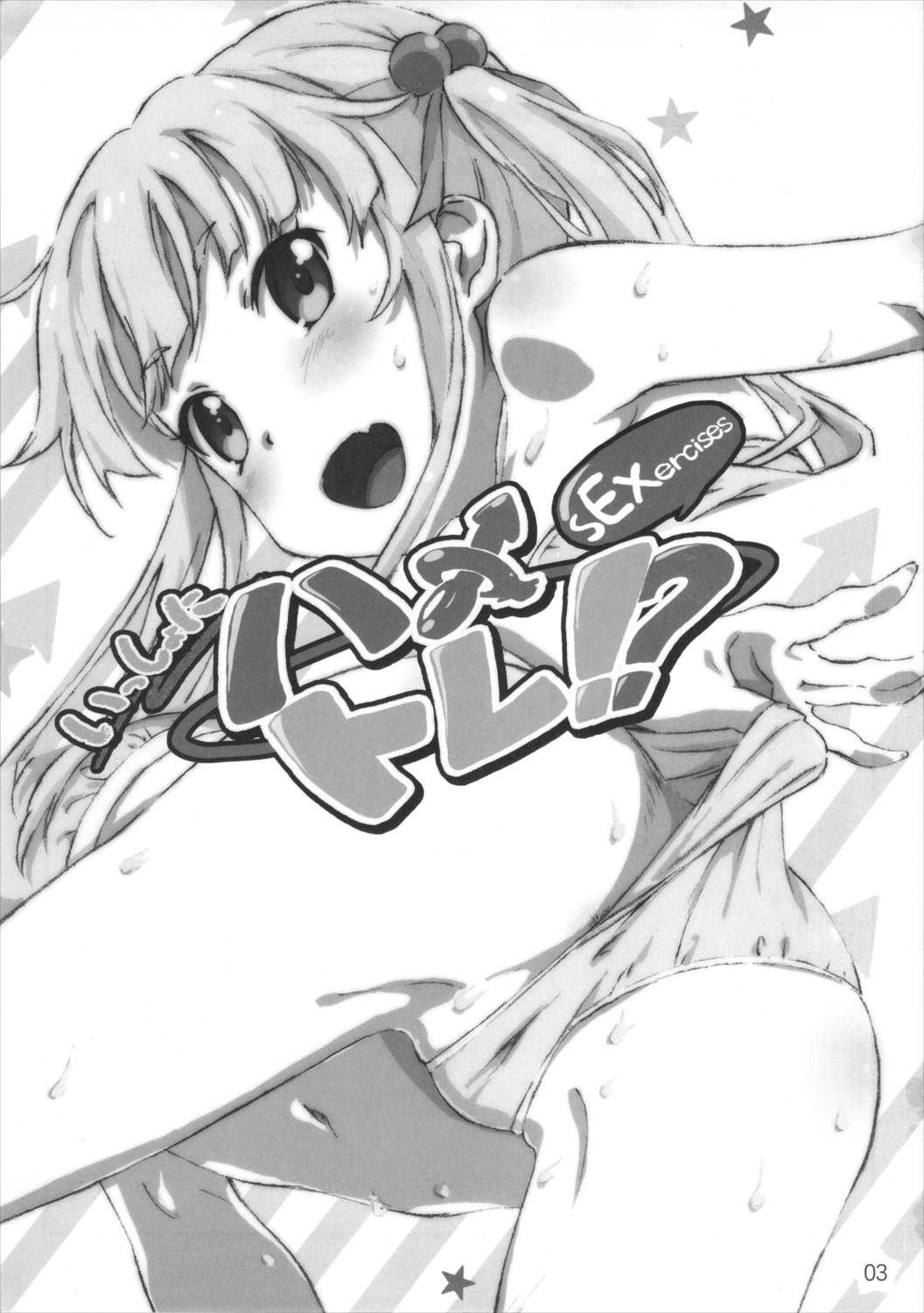 いっしょにハメトレ！？ sEXercises 2ページ