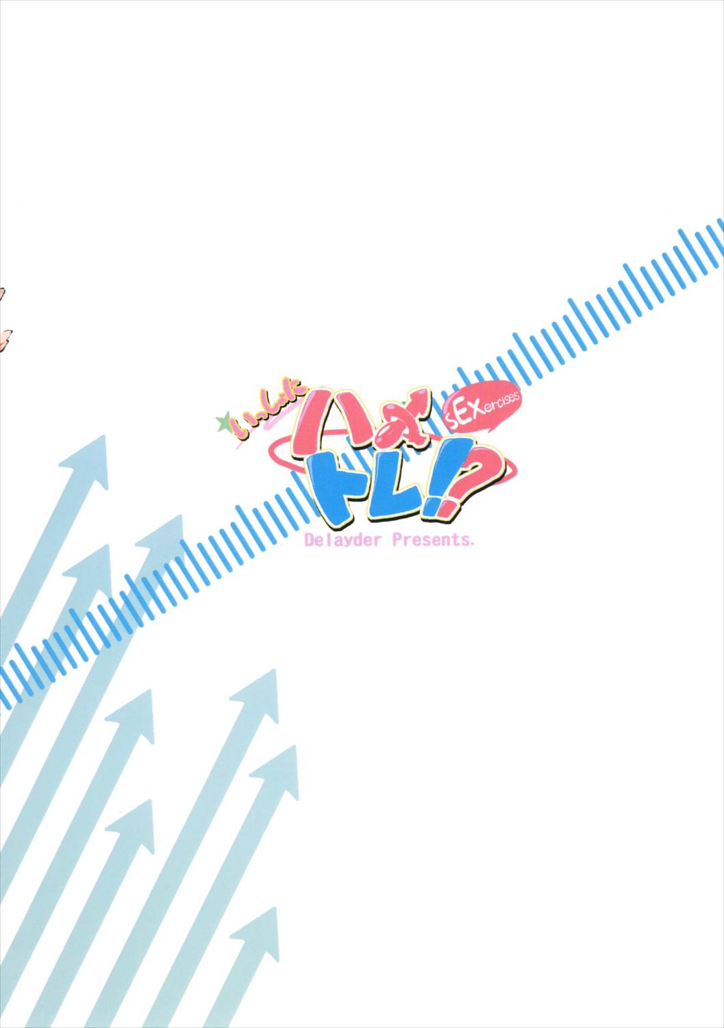 いっしょにハメトレ！？ sEXercises 14ページ