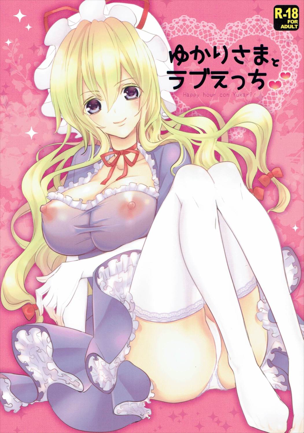 ゆかりさまとラブラブエッチ 1ページ