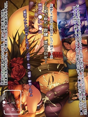 D●5デ●ラ陥落 ~天空の花嫁、魔物ノ汚辱に堕ツ~