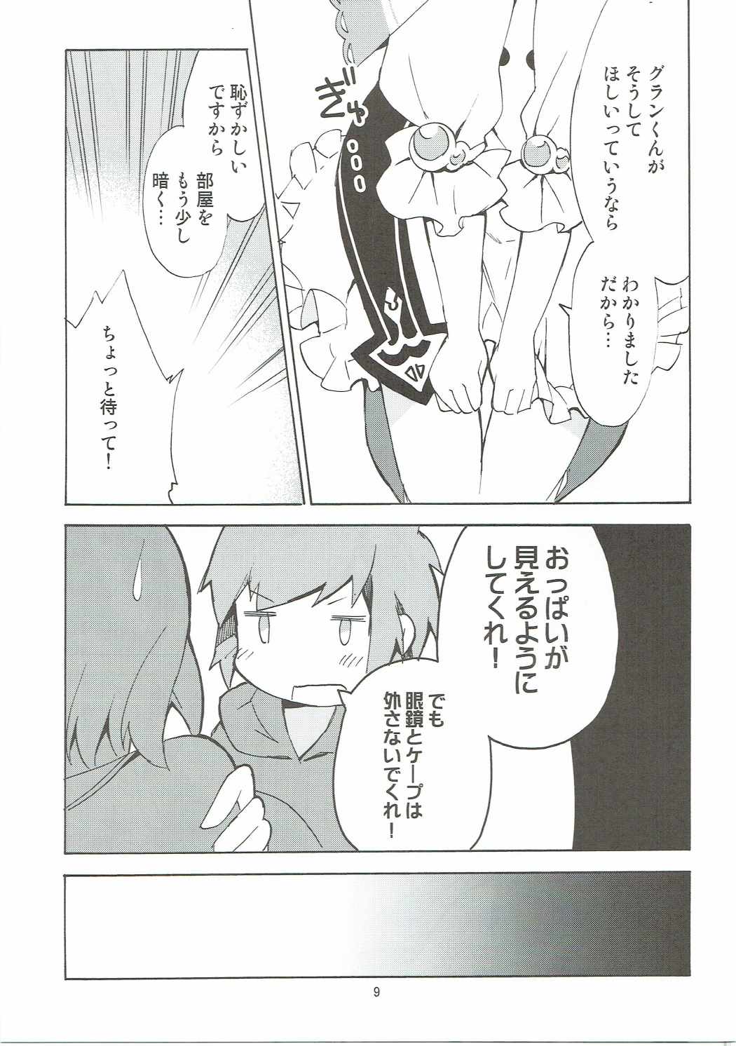 ♯宣伝隊長にヤってほしいコト 9ページ