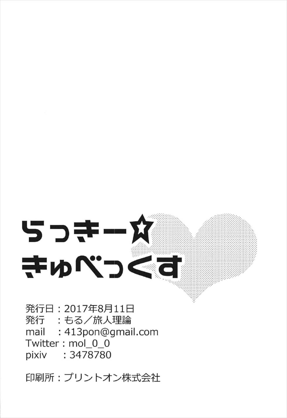 らっきーきゅべっくす 18ページ