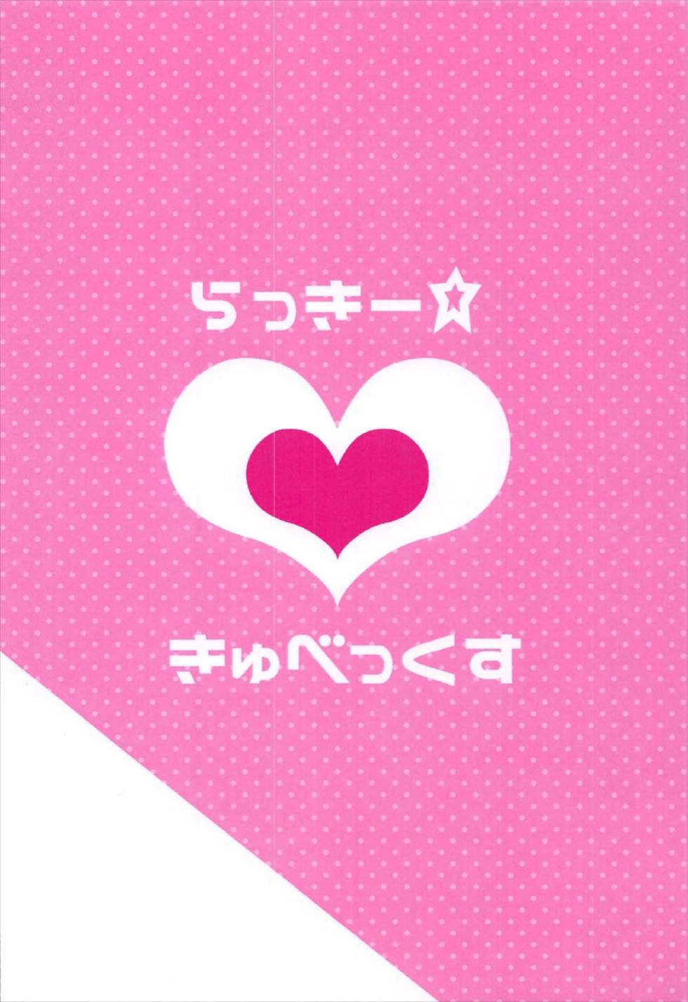 らっきーきゅべっくす 19ページ
