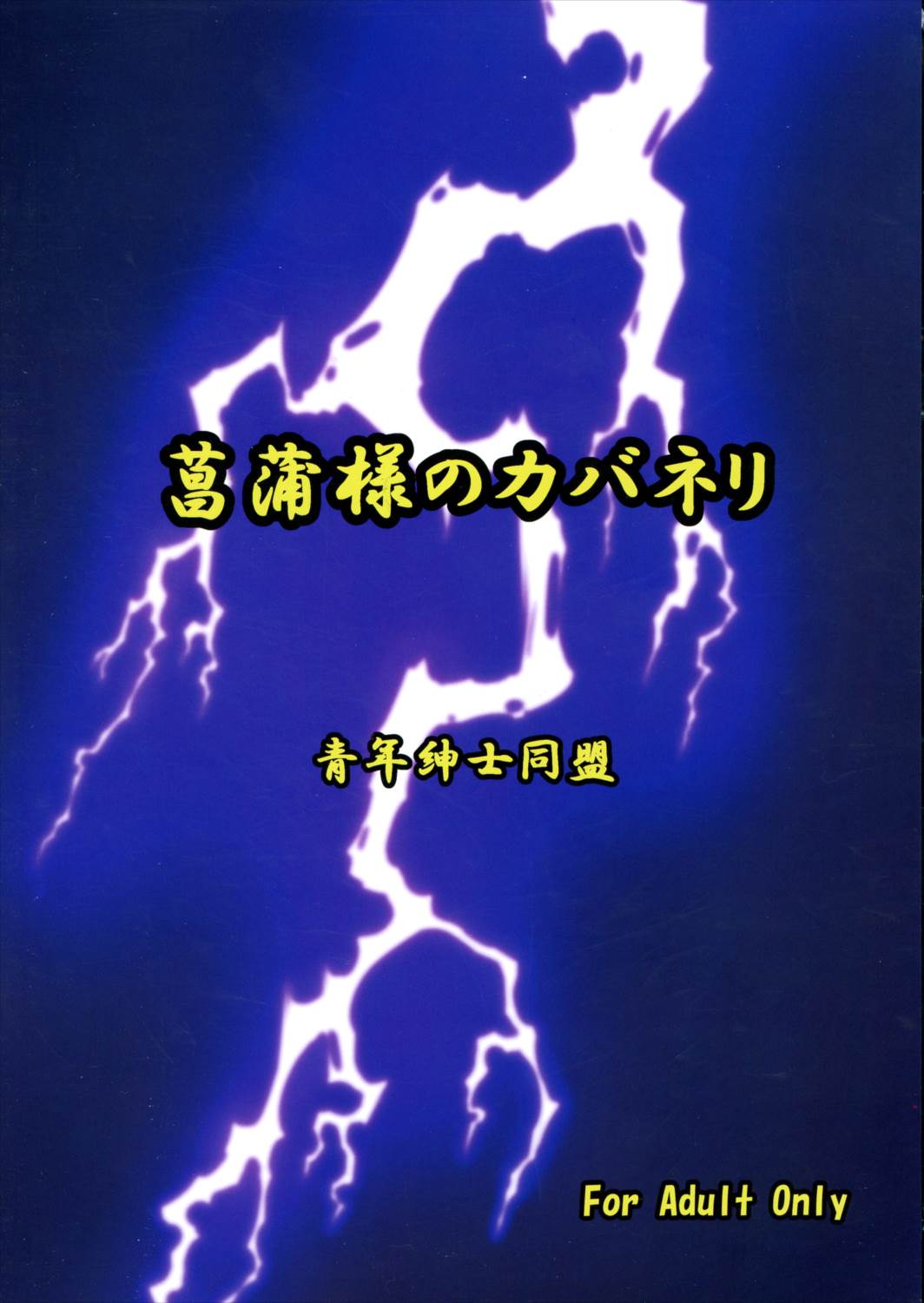 菖蒲様のカバネリ 16ページ
