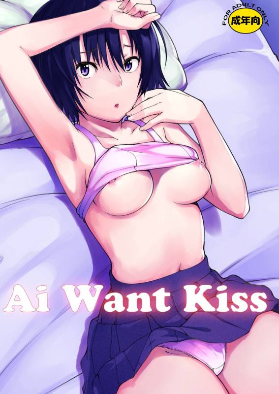 Ai Want Kiss 1ページ