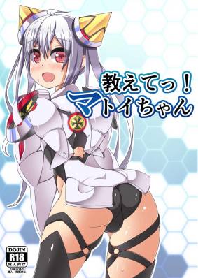 教えてっ!マトイちゃん