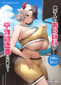 奥さんのおっぱいがデカすぎるのが悪い!総集編